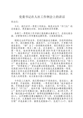 党委书记在人社工作例会上的讲话