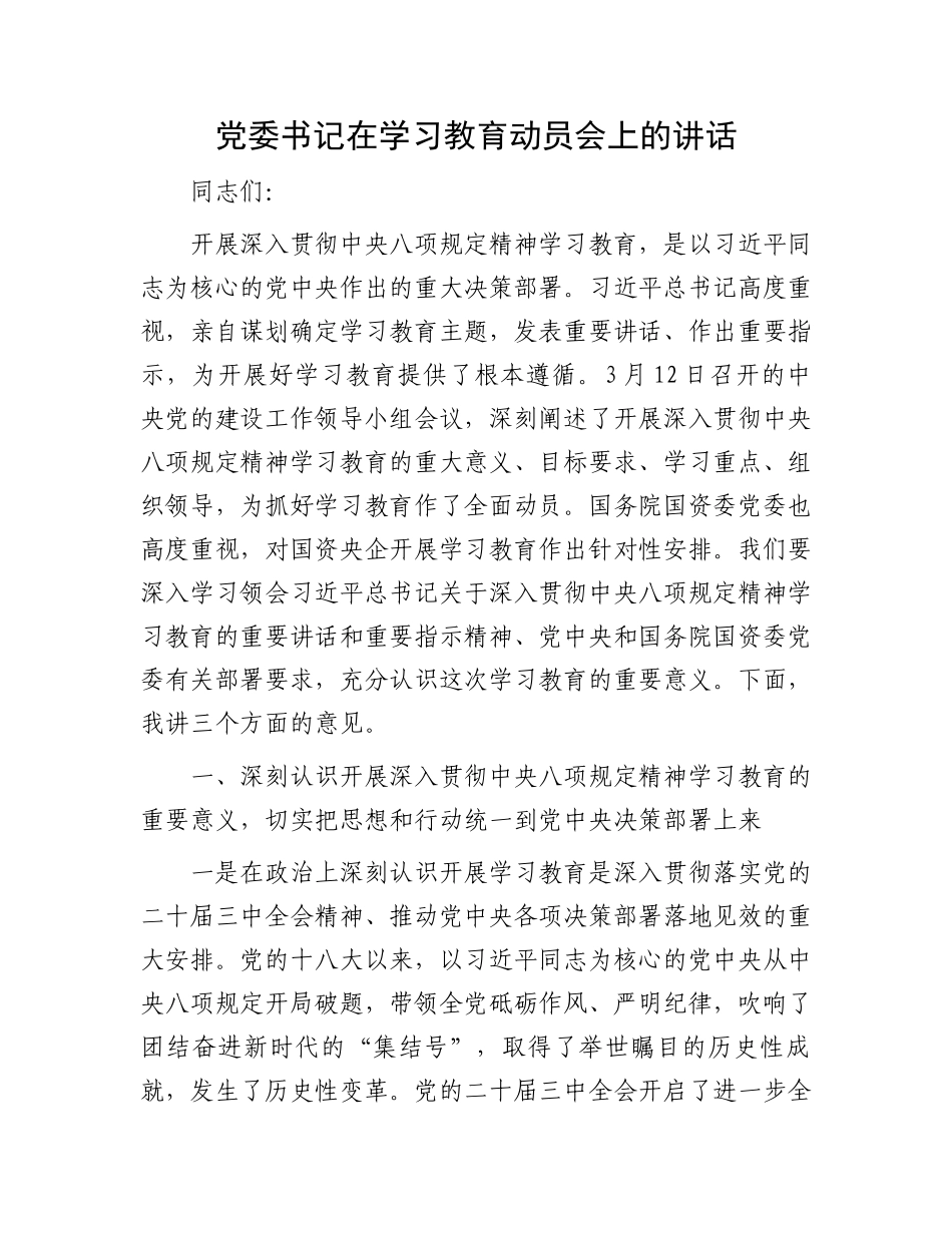 党委书记在学习教育动员会上的讲话_第1页