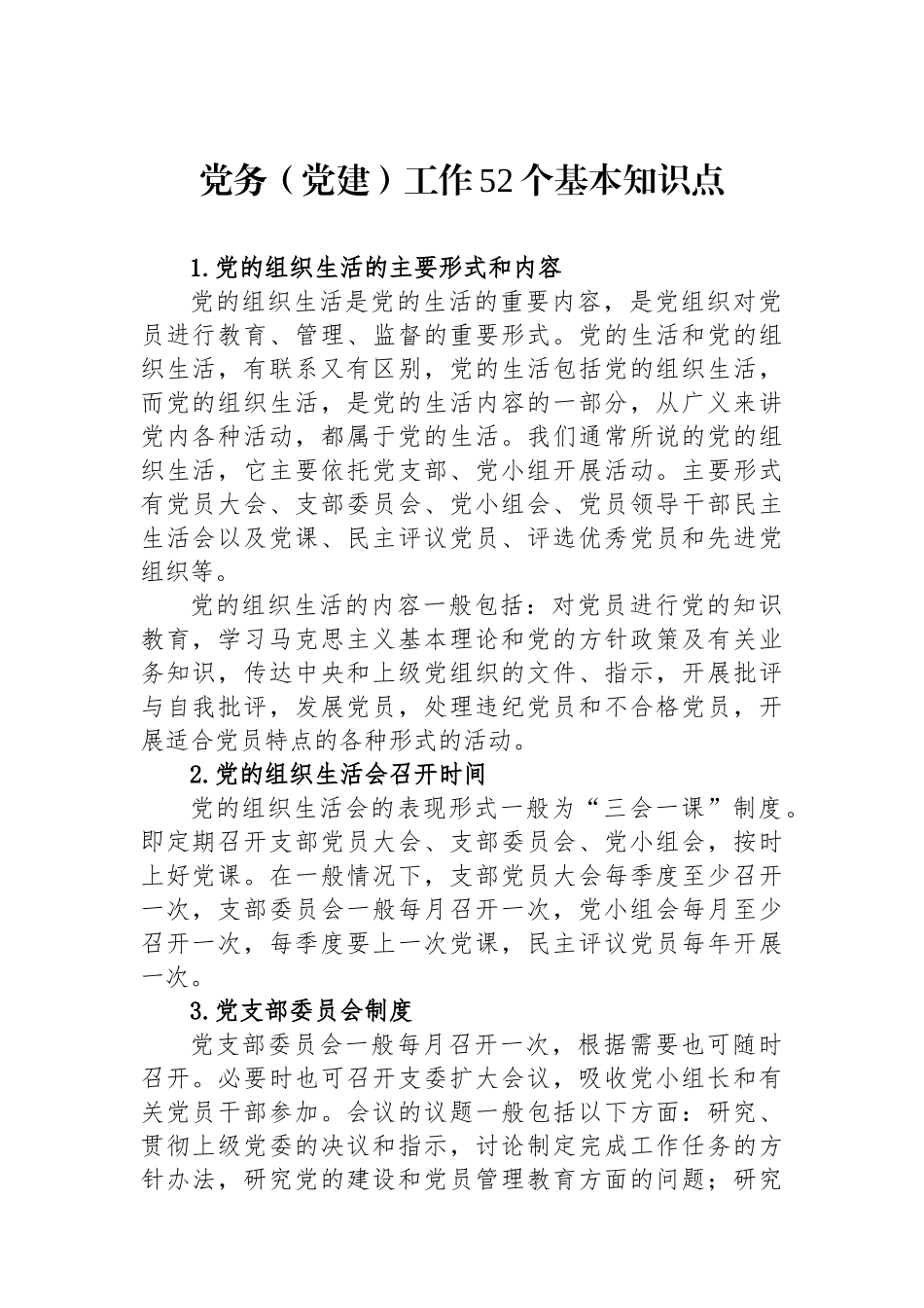 党务（党建）工作52个基本知识点_第1页