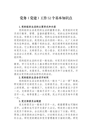 党务（党建）工作52个基本知识点