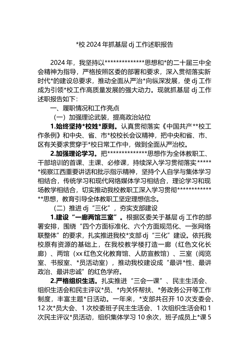 党校2024年抓基层党建工作述职报告_第1页