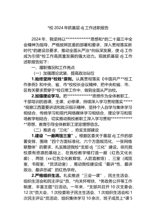 党校2024年抓基层党建工作述职报告