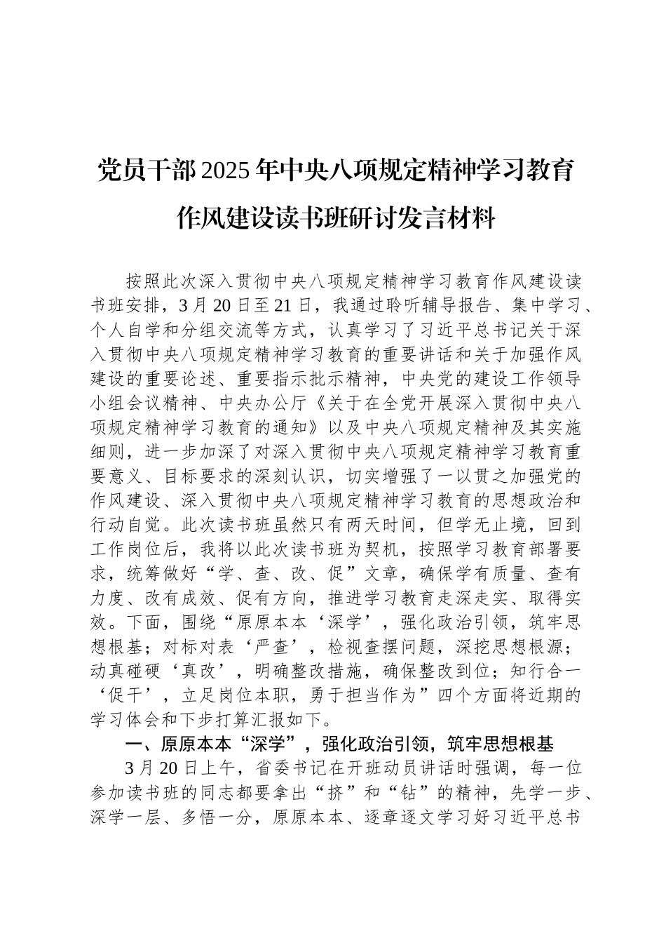 党员干部2025年中央八项规定精神学习教育作风建设读书班研讨发言材料_第1页