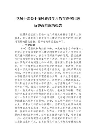 党员干部关于作风建设学习教育查摆问题及整改措施的报告