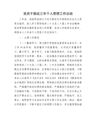 党员干部近三年个人思想工作总结