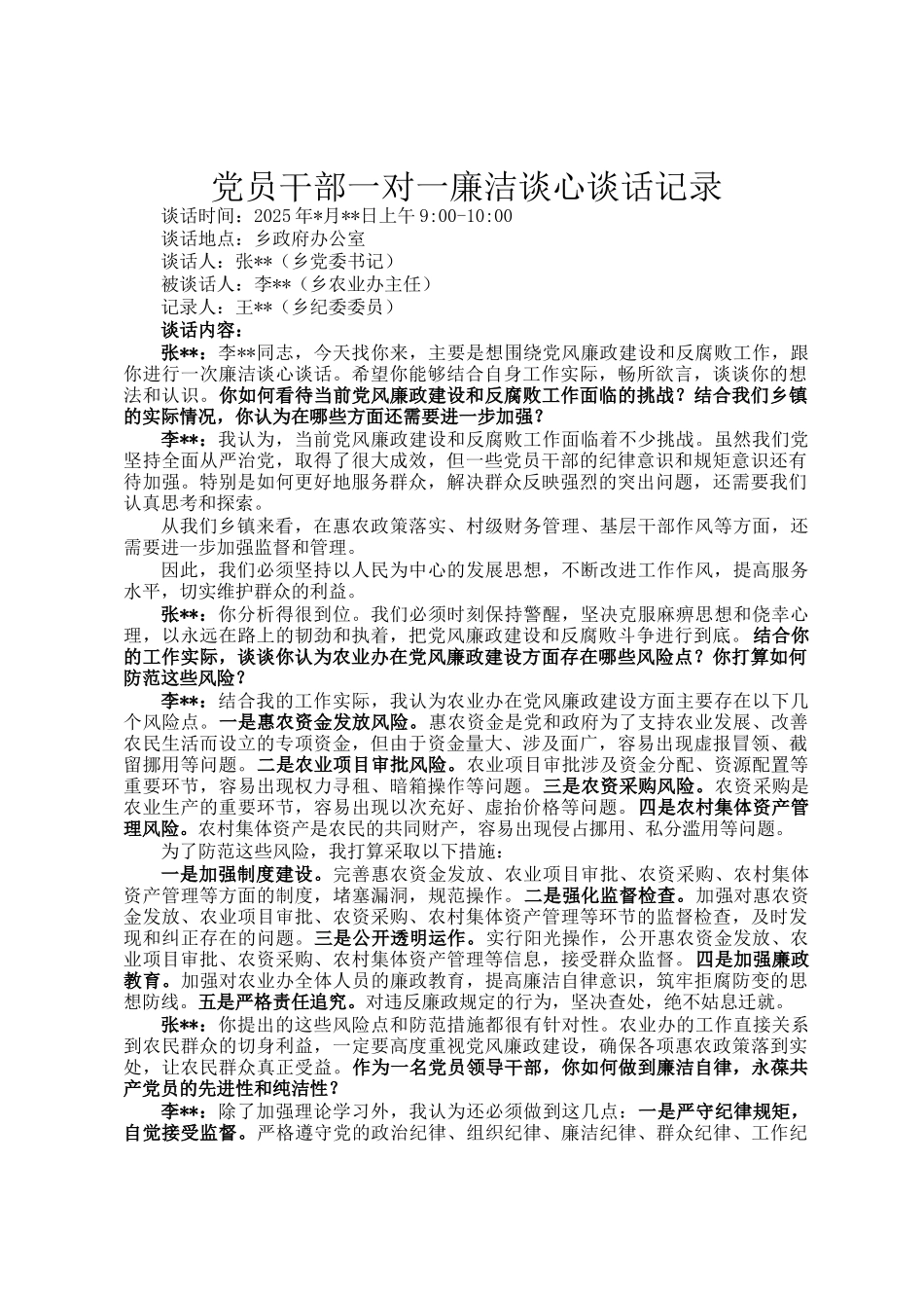 党员干部一对一廉洁谈心谈话记录_第1页