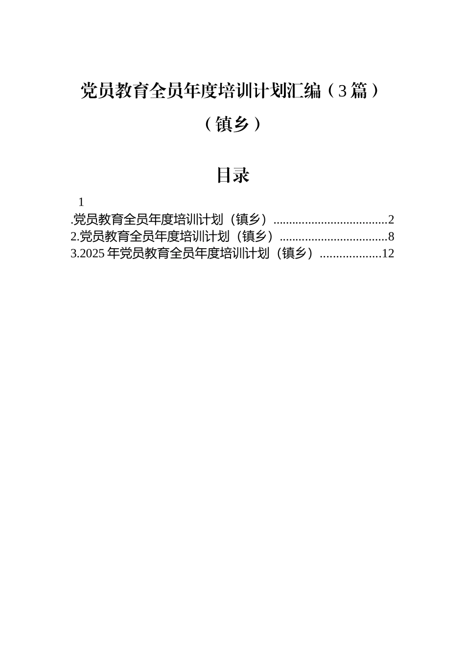 党员教育全员年度培训计划汇编（3篇）（镇乡）_第1页