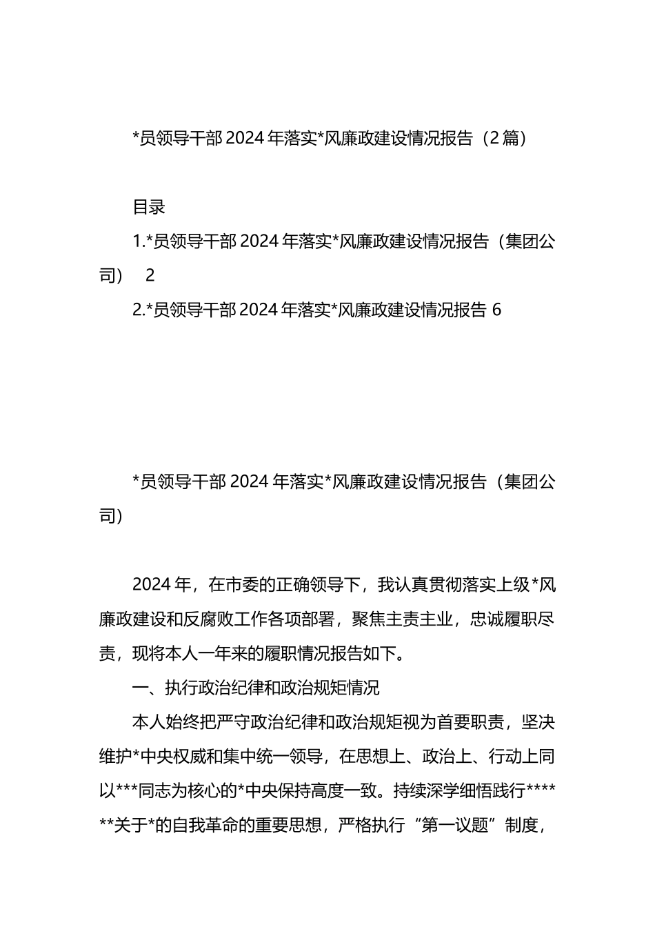 党员领导干部2024年落实党风廉政建设情况报告（2篇）_第1页