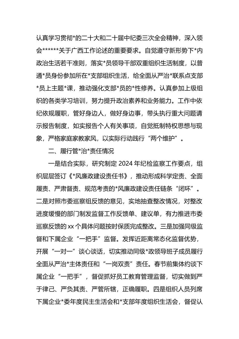 党员领导干部2024年落实党风廉政建设情况报告（2篇）_第2页