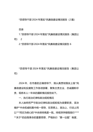 党员领导干部2024年落实党风廉政建设情况报告（2篇）