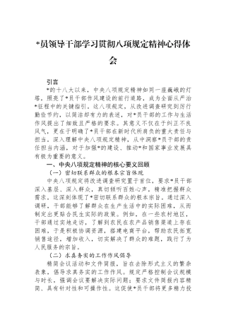 党员领导干部学习贯彻八项规定精神心得体会