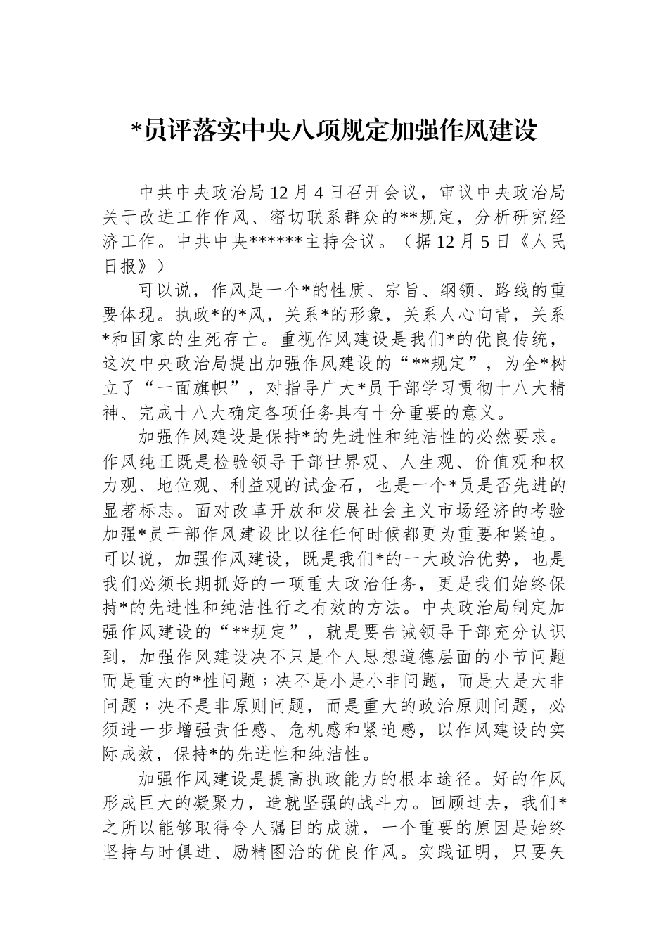 党员评落实中央八项规定加强作风建设_第1页