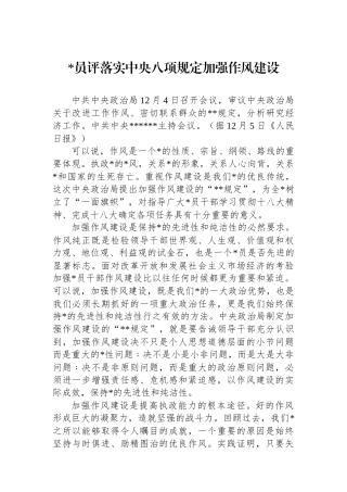 党员评落实中央八项规定加强作风建设