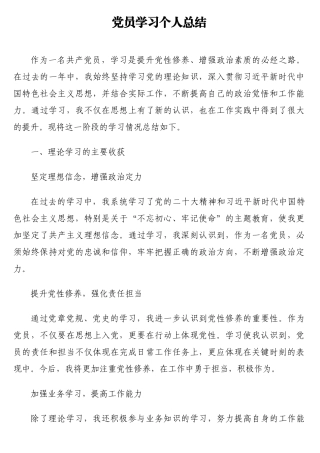 党员学习个人总结