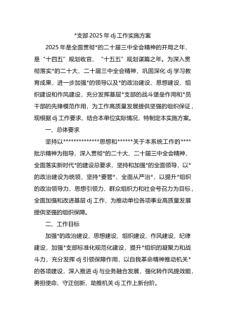 党支部2025年党建工作实施方案要点