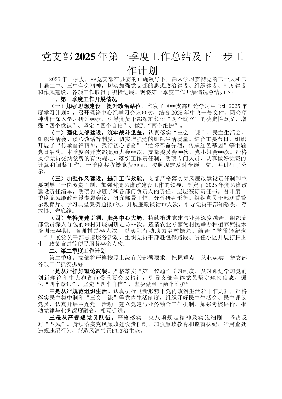 党支部2025年第一季度工作总结及下一步工作计划_第1页