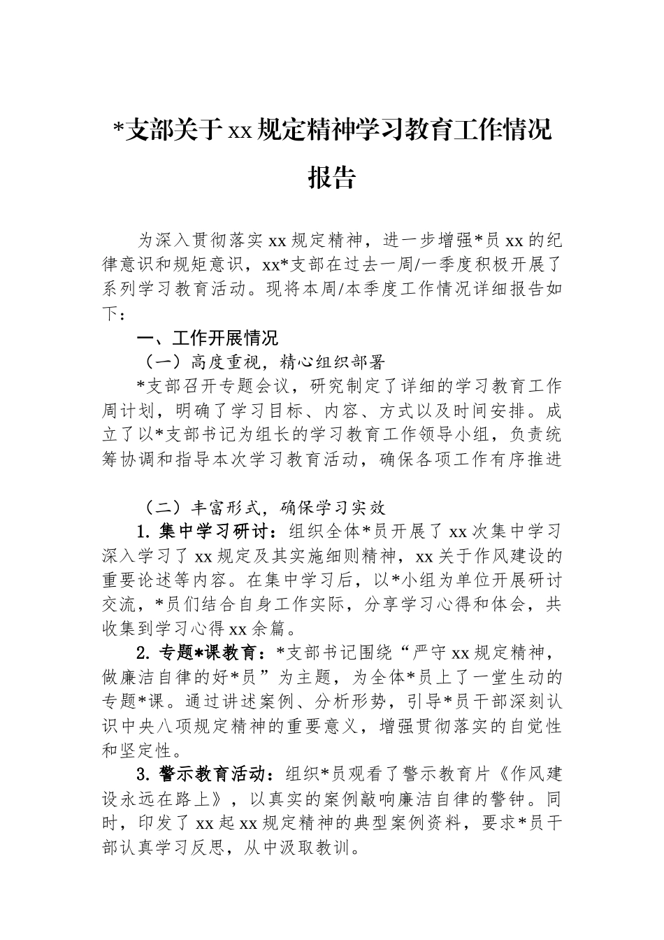 党支部关于XX规定精神学习教育工作情况报告_第1页