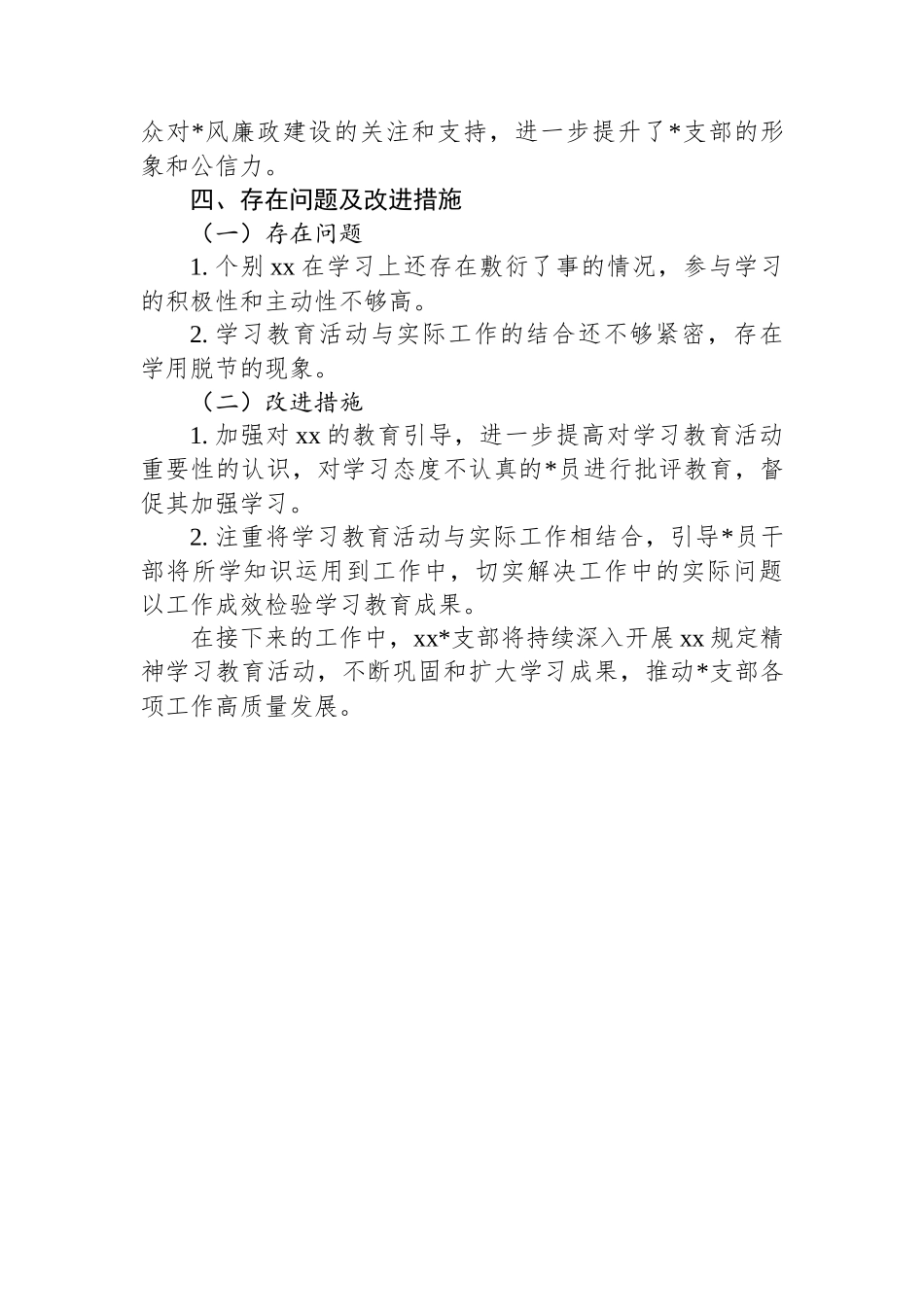 党支部关于XX规定精神学习教育工作情况报告_第3页