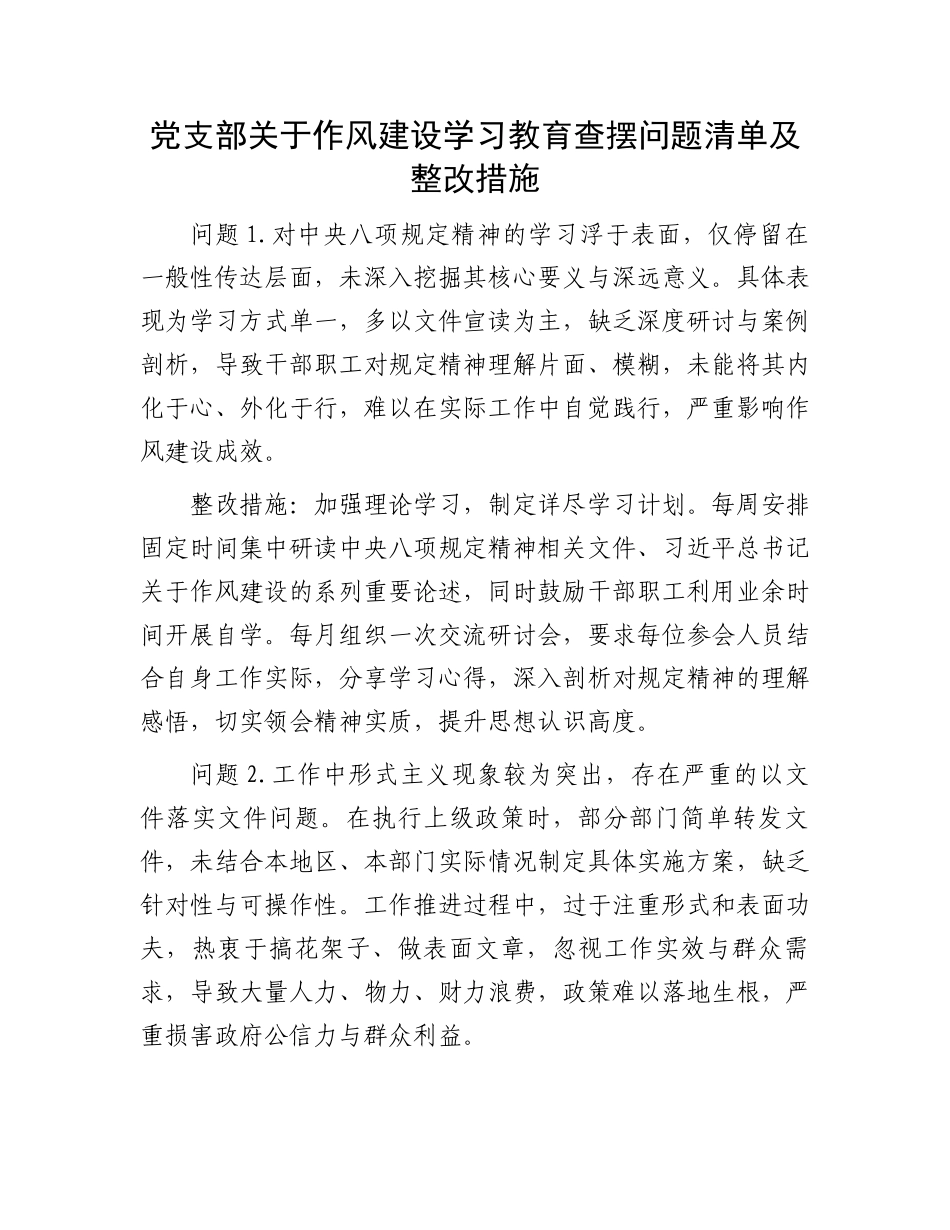 党支部关于作风建设学习教育查摆问题清单及整改措施_第1页