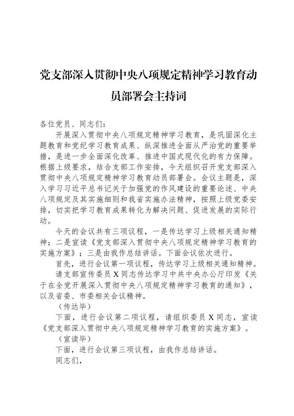 党支部深入贯彻中央八项规定精神学习教育动员部署会主持词_第1页