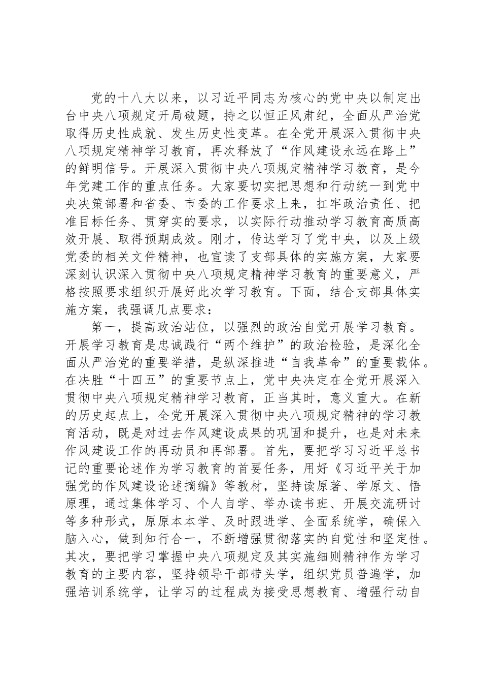党支部深入贯彻中央八项规定精神学习教育动员部署会主持词_第2页