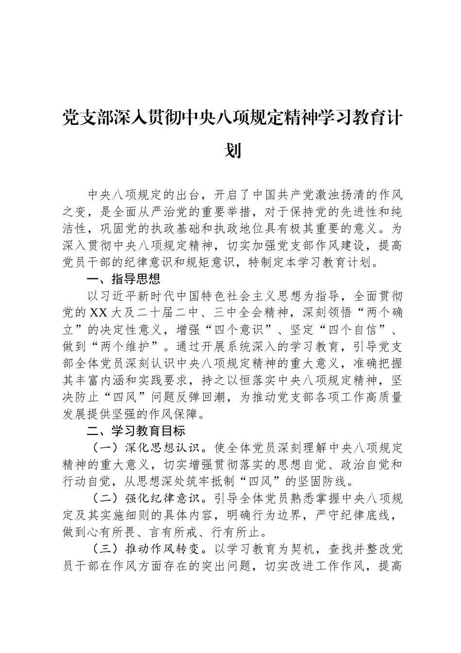 党支部深入贯彻中央八项规定精神学习教育计划_第1页