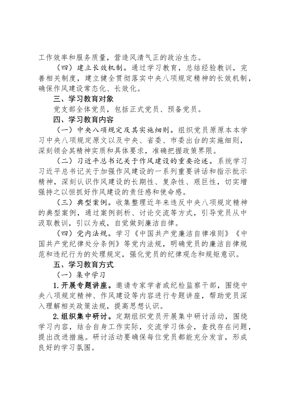 党支部深入贯彻中央八项规定精神学习教育计划_第2页