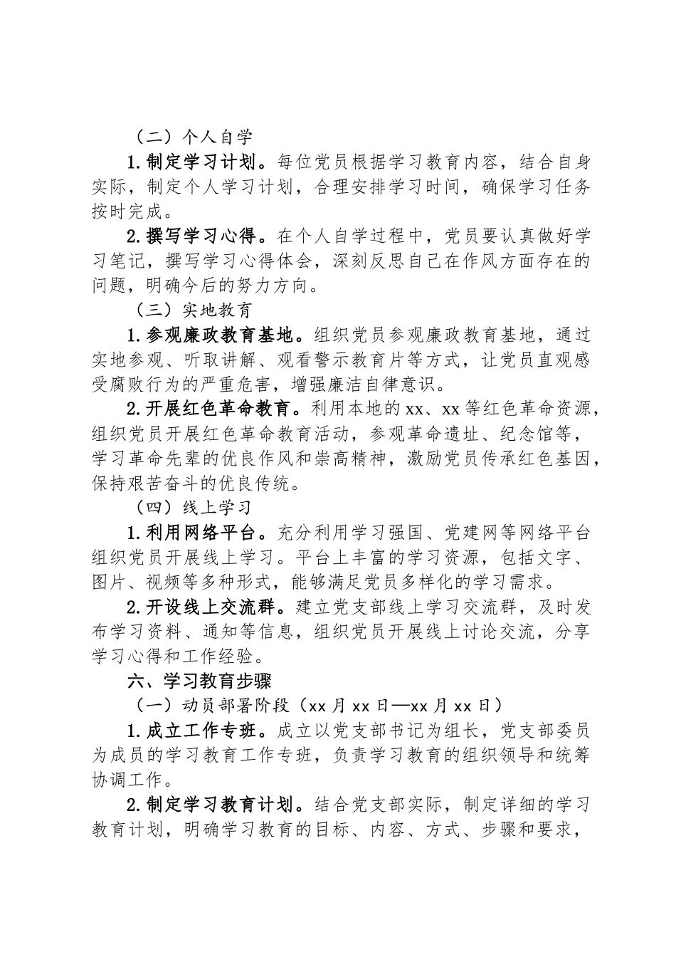 党支部深入贯彻中央八项规定精神学习教育计划_第3页