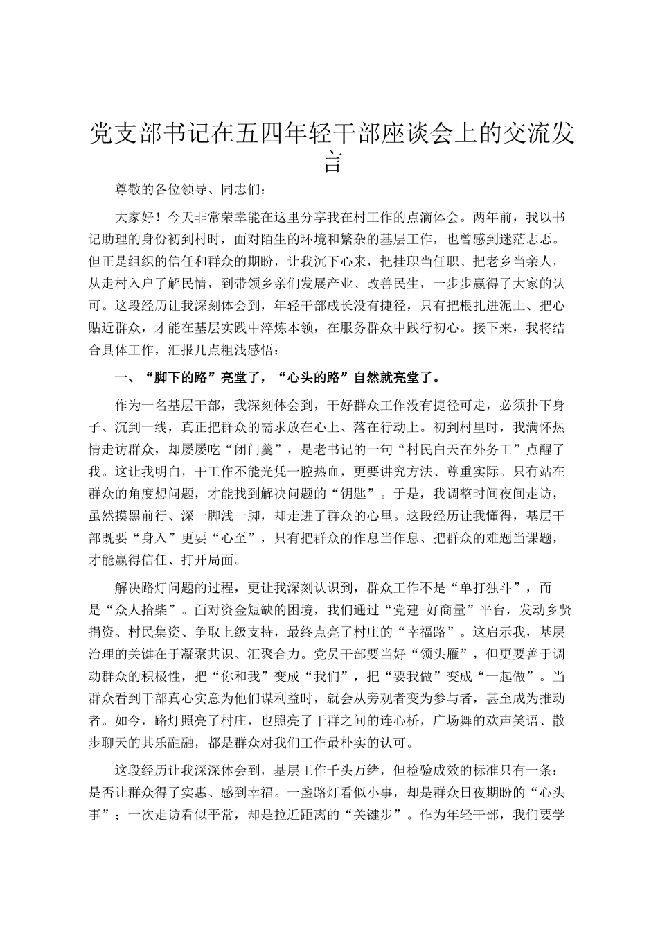 党支部书记在五四年轻干部座谈会上的交流发言_第1页