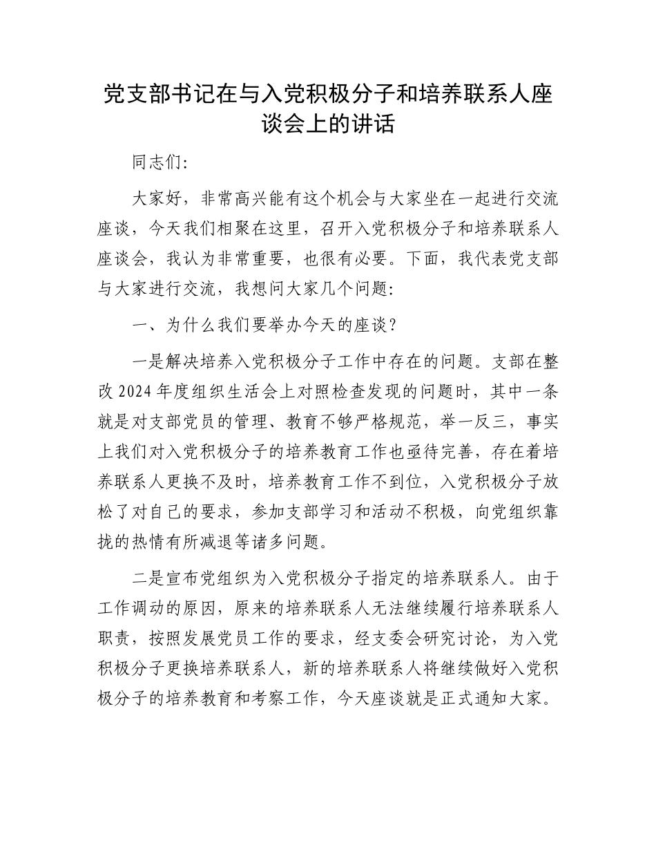 党支部书记在与入党积极分子和培养联系人座谈会上的讲话_第1页