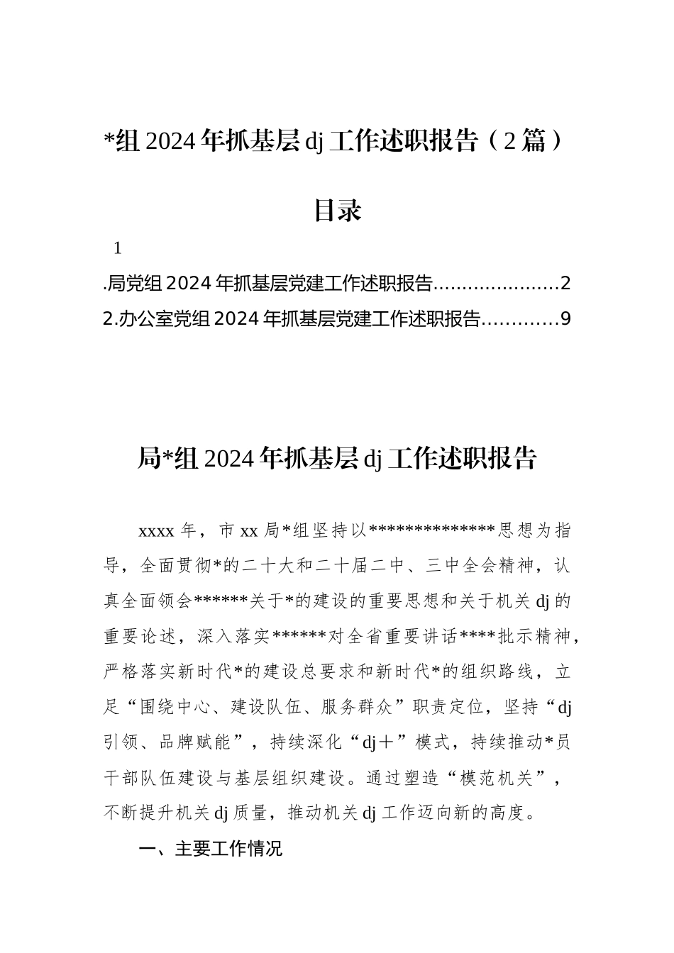党组2024年抓基层党建工作述职报告（2篇）_第1页