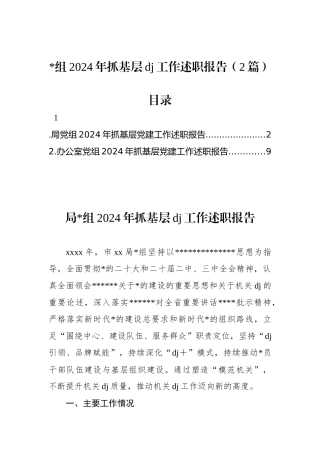 党组2024年抓基层党建工作述职报告（2篇）