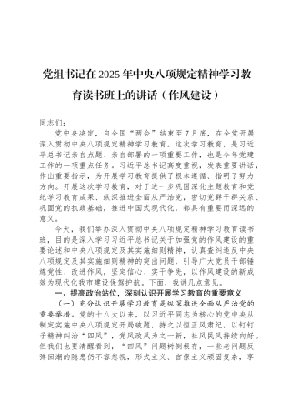 党组书记在2025年中央八项规定精神学习教育读书班上的讲话（作风建设）