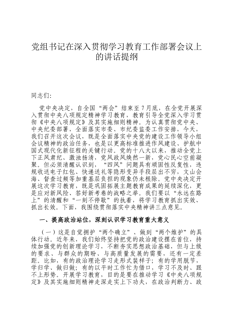 党组书记在深入贯彻学习教育工作部署会议上的讲话提纲_第1页