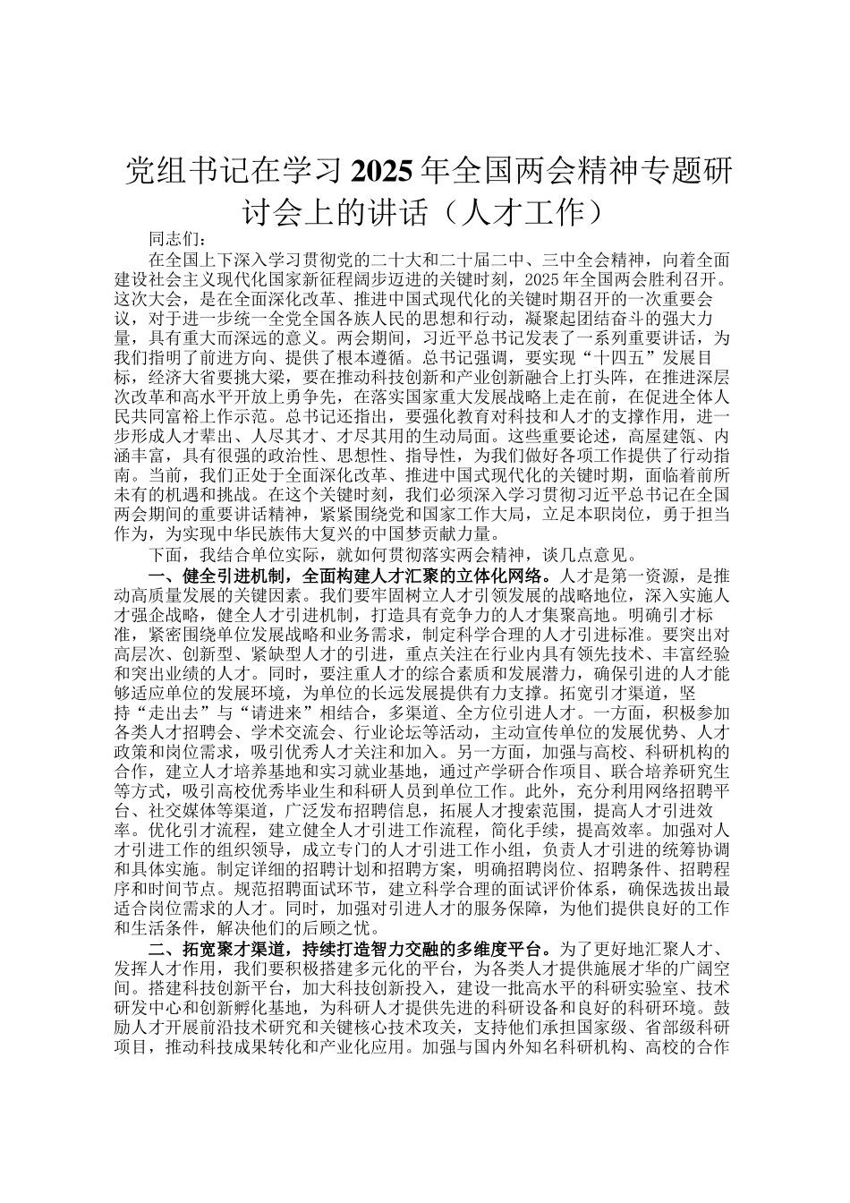 党组书记在学习2025年全国两会精神专题研讨会上的讲话（人才工作）_第1页