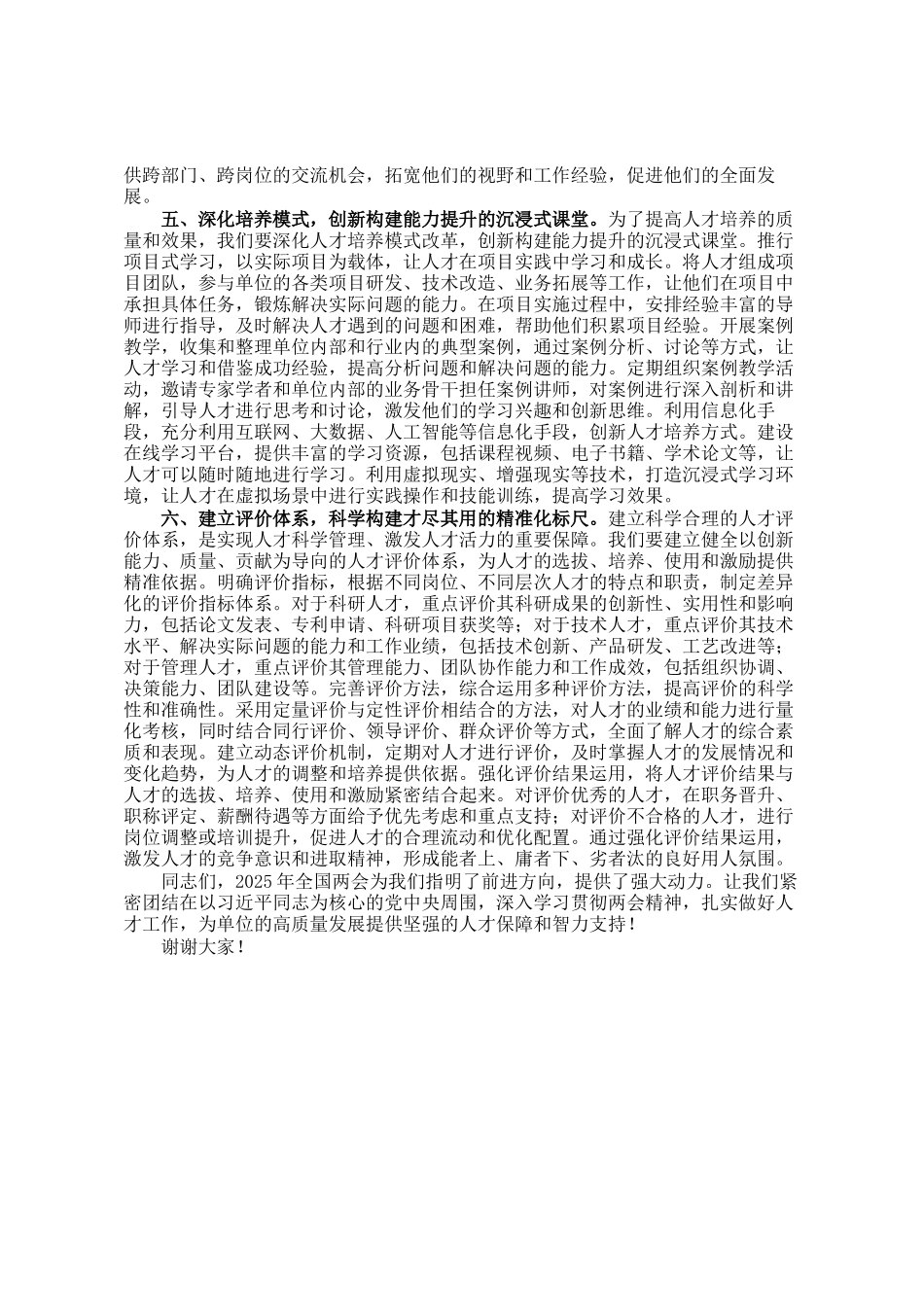 党组书记在学习2025年全国两会精神专题研讨会上的讲话（人才工作）_第3页