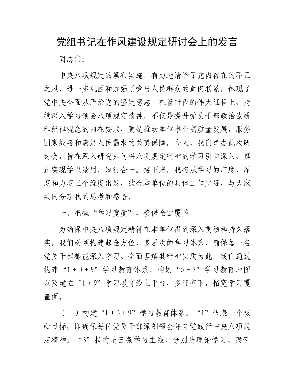 党组书记在作风建设规定研讨会上的发言_第1页