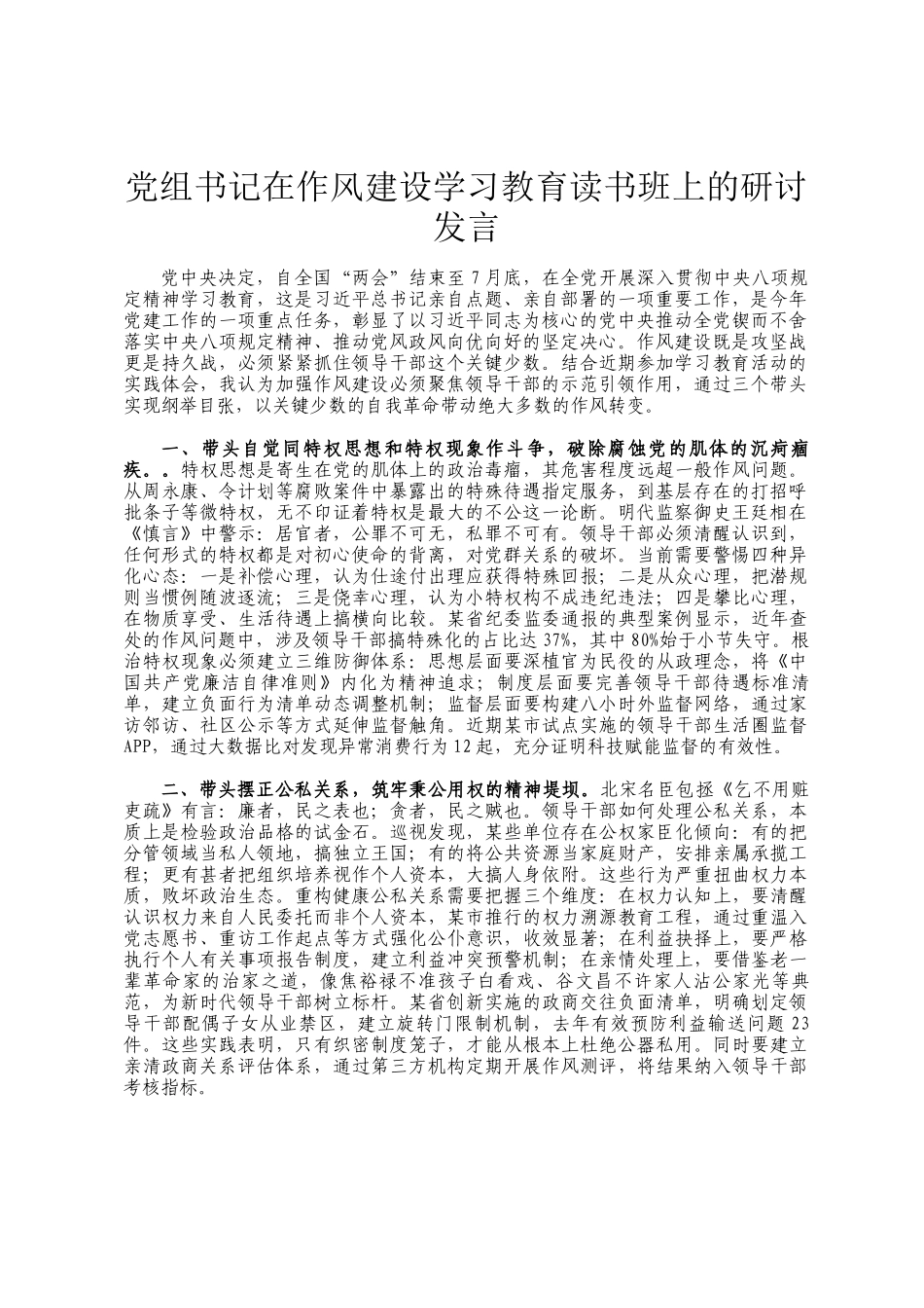 党组书记在作风建设学习教育读书班上的研讨发言_第1页