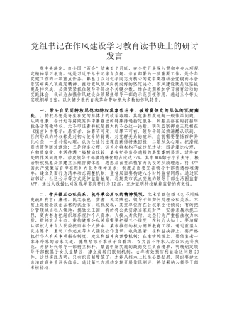 党组书记在作风建设学习教育读书班上的研讨发言