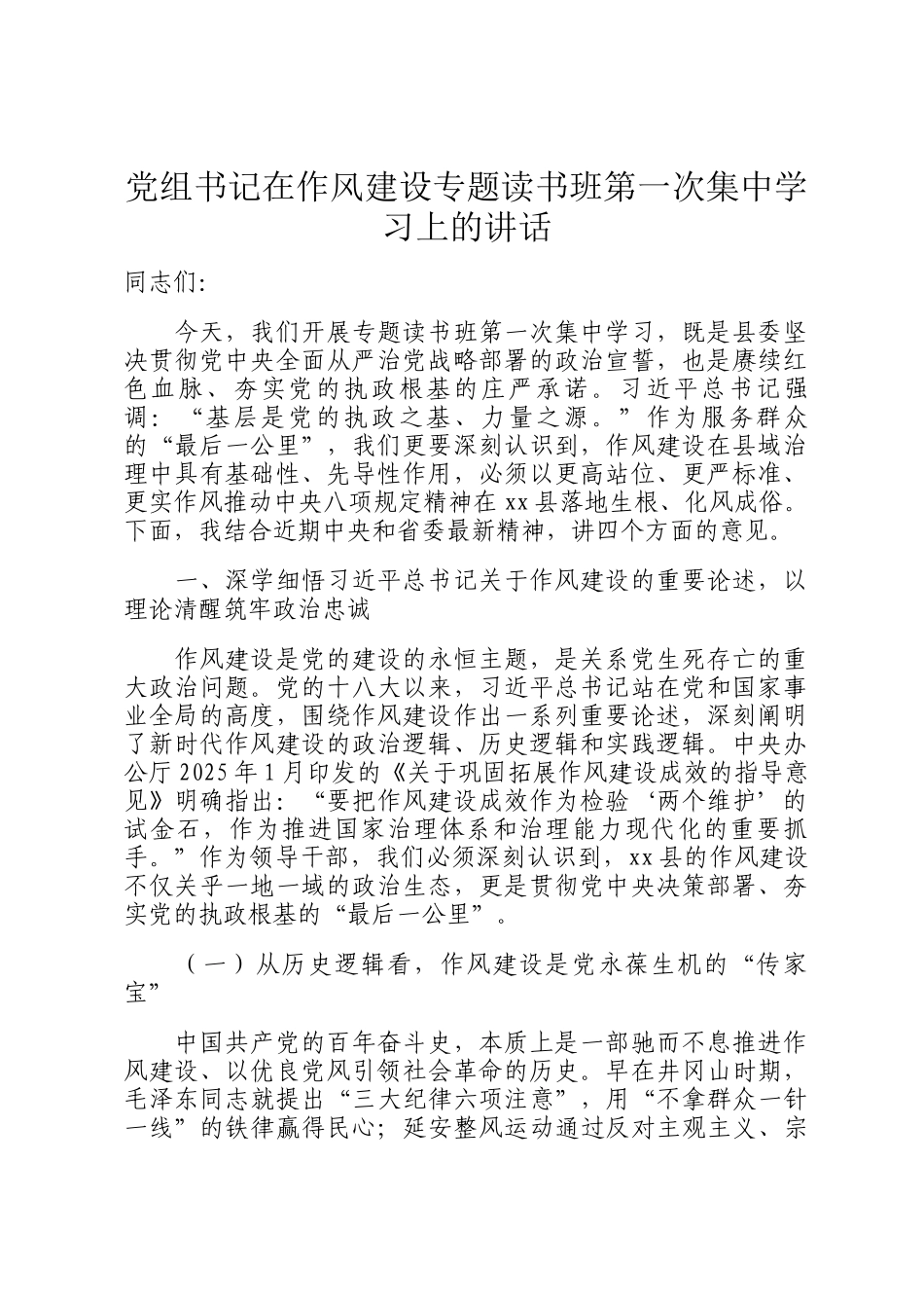 党组书记在作风建设专题读书班第一次集中学习上的讲话_第1页