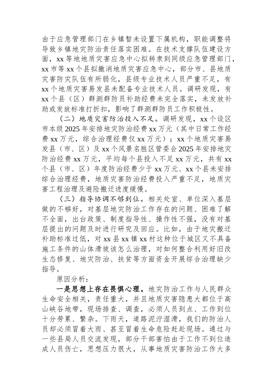 地质灾害防治工作调研情况报告_第2页