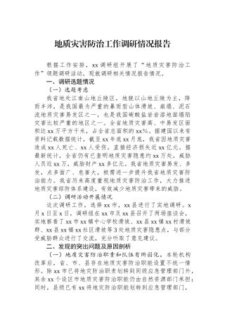 地质灾害防治工作调研情况报告