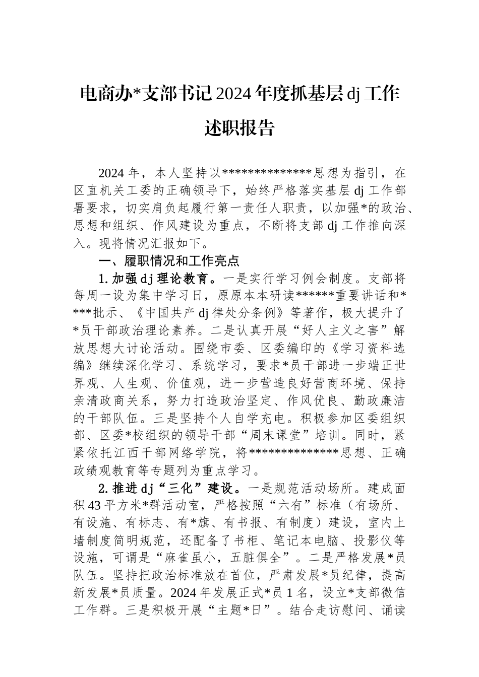 电商办支部书记2024年度抓基层党建工作述职报告_第1页