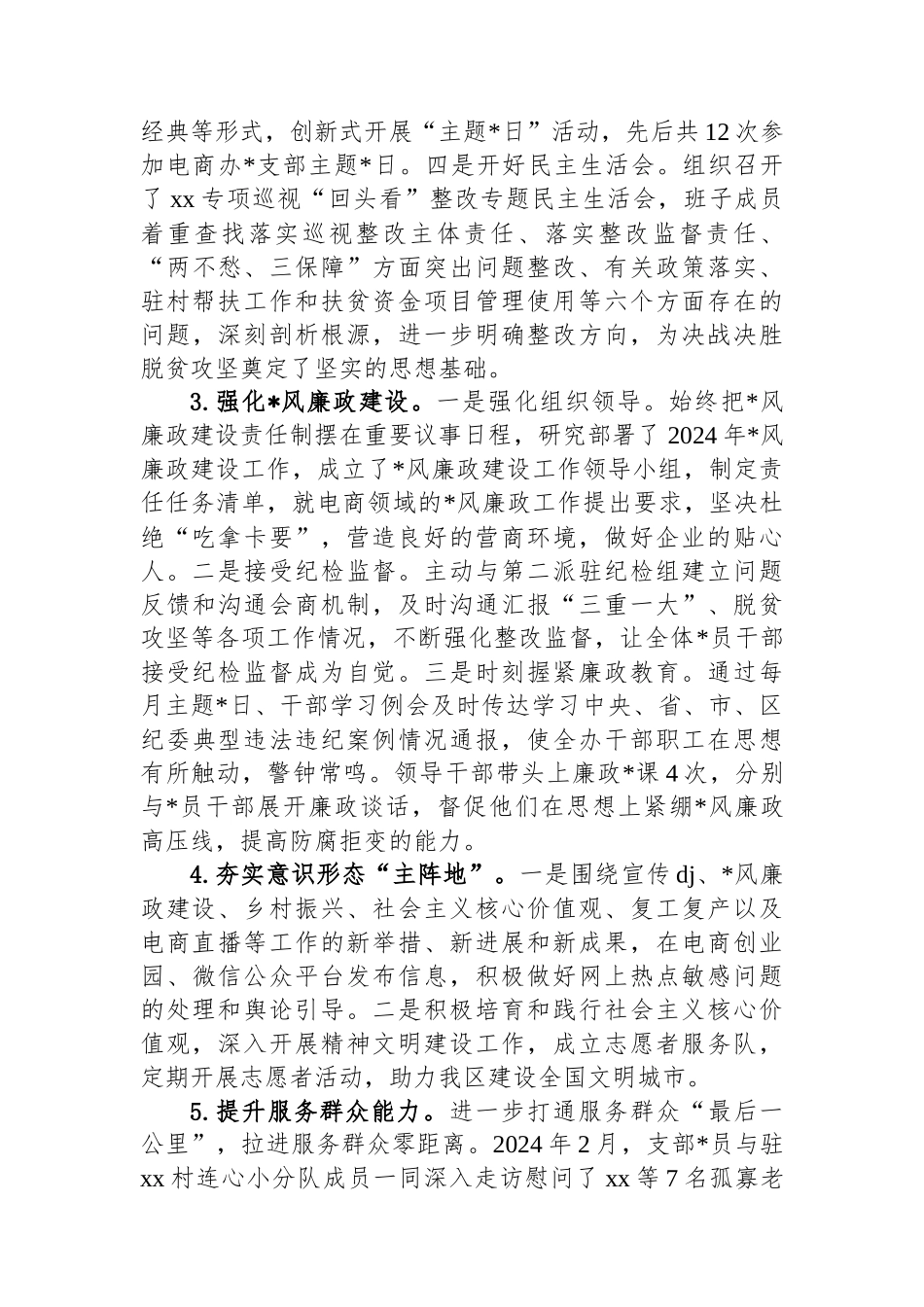 电商办支部书记2024年度抓基层党建工作述职报告_第2页