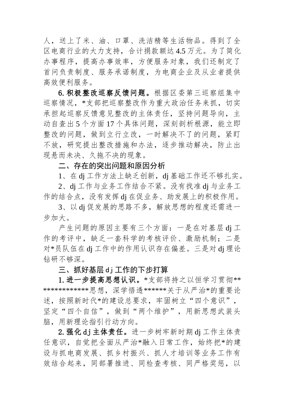 电商办支部书记2024年度抓基层党建工作述职报告_第3页