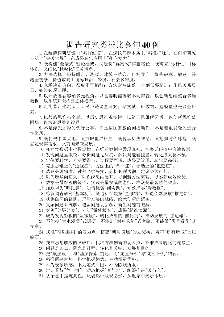 调查研究类排比金句40例_第1页