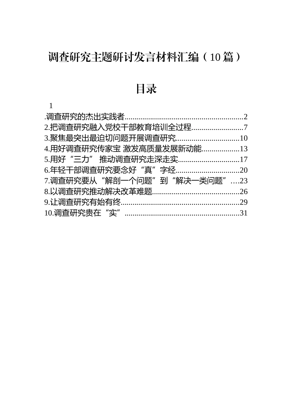 调查研究主题研讨发言材料汇编（10篇）_第1页