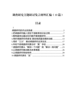 调查研究主题研讨发言材料汇编（10篇）