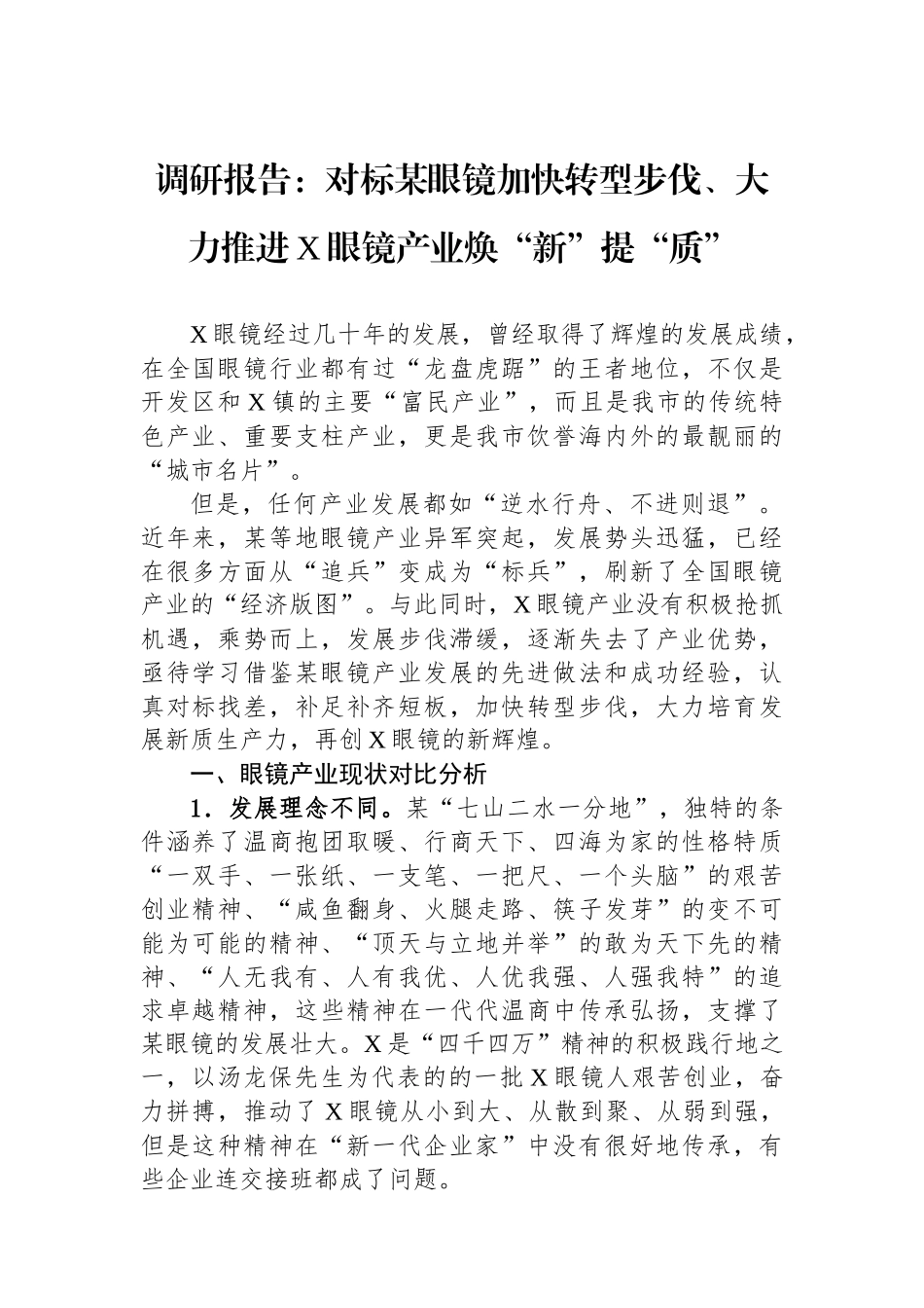 调研报告：对标某眼镜加快转型步伐、大力推进X眼镜产业焕“新”提“质”_第1页