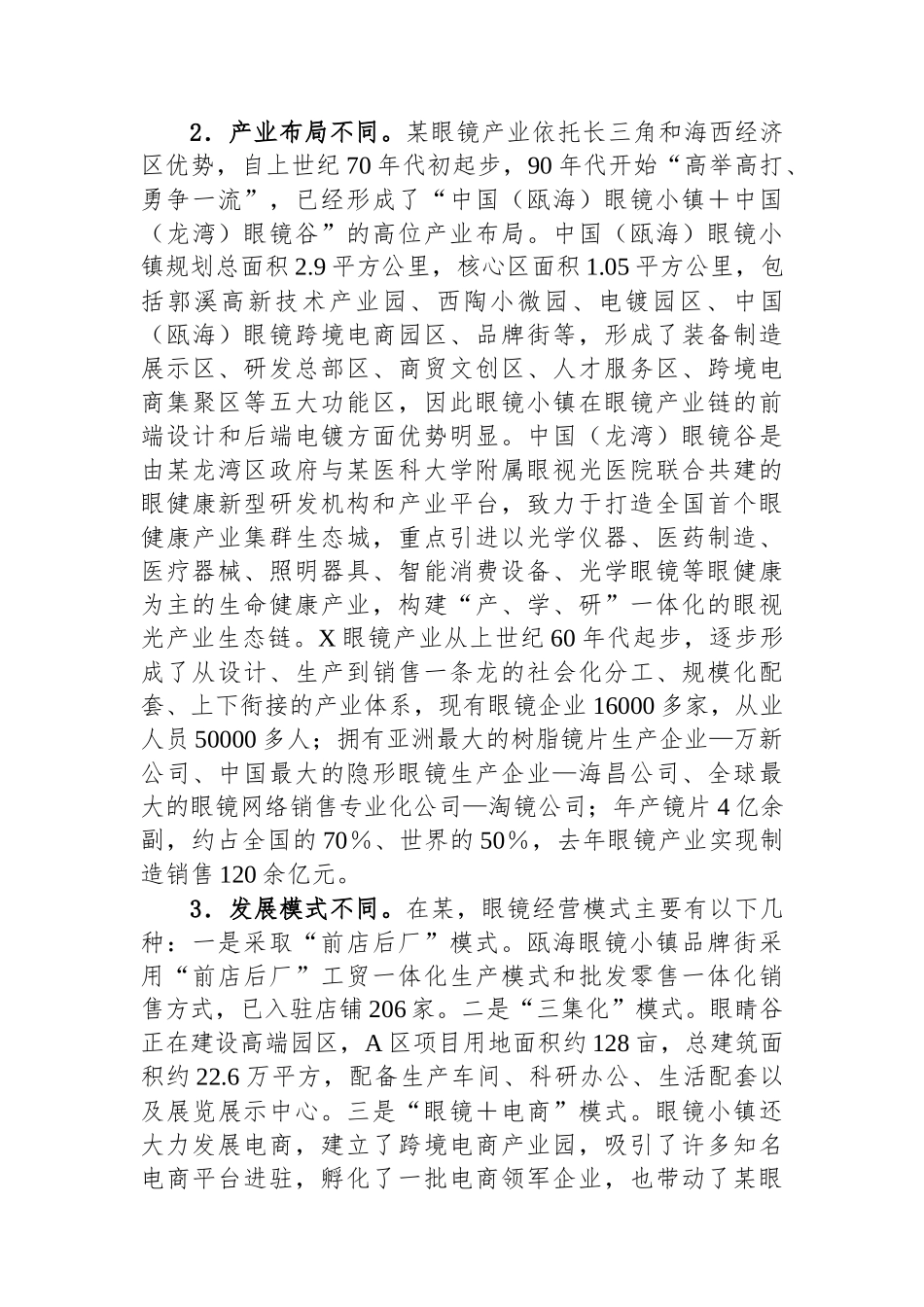 调研报告：对标某眼镜加快转型步伐、大力推进X眼镜产业焕“新”提“质”_第2页